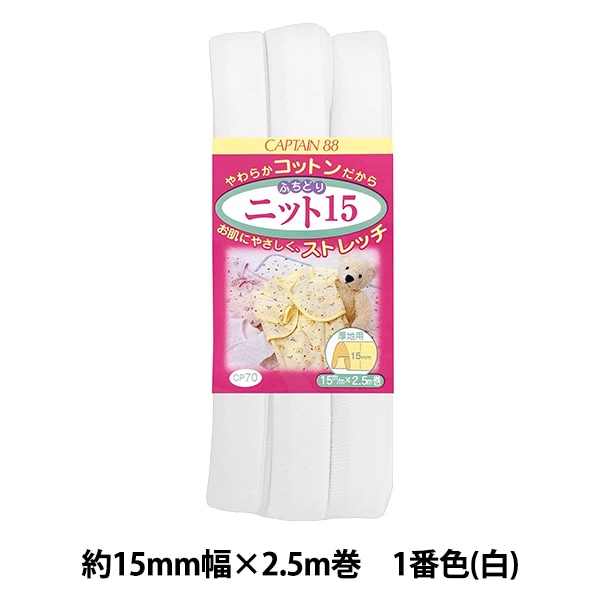 バイアステープ 『ふちどりニット15 14番色 CP70-14』 CAPTAIN88