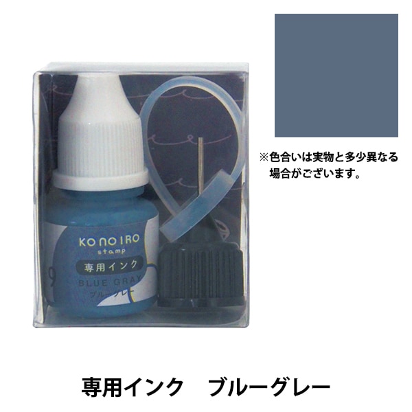 スタンプ用インク 『konoiroインク ブルーグレー 1807-009』 こども