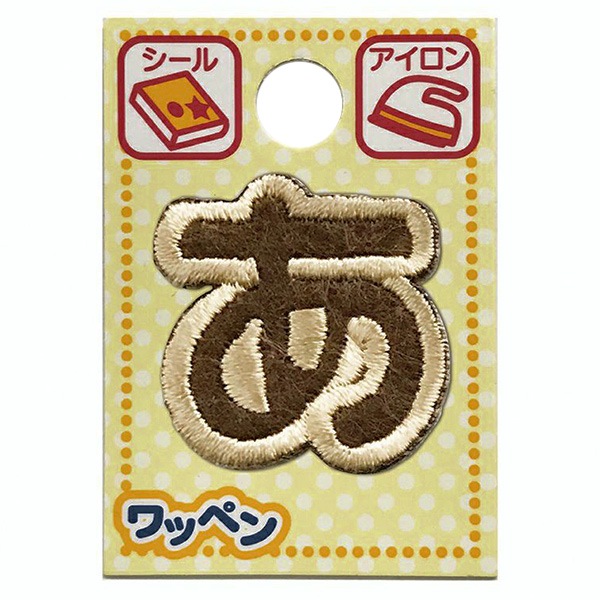 ワッペン 『文字ワッペン ラテカラー あ ALS-01』 雑貨,ワッペン