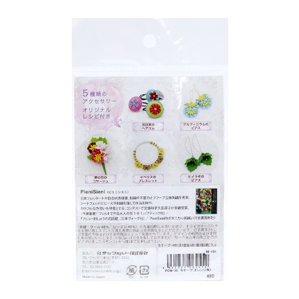 フェルト 『フェルトのお花モチーフ design by PieniSieni オレンジ系