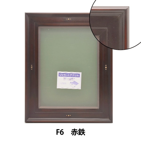 額 『仮縁 茶 DB-F6』 画材・文具,額| ホビー材料の通販