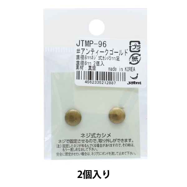 かばん材料 『ネジ式カシメ 5mm足 直径8mm アンティークシルバー 2個  