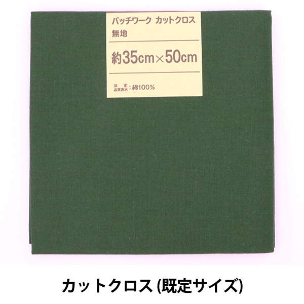 生地 『パッチワークカットクロス 無地 145 ミッドナイトブルー