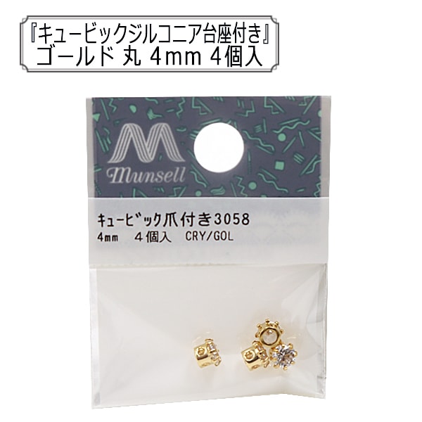 アクセサリー素材 『キュービックジルコニア 爪付き ゴールド 約4mm 4