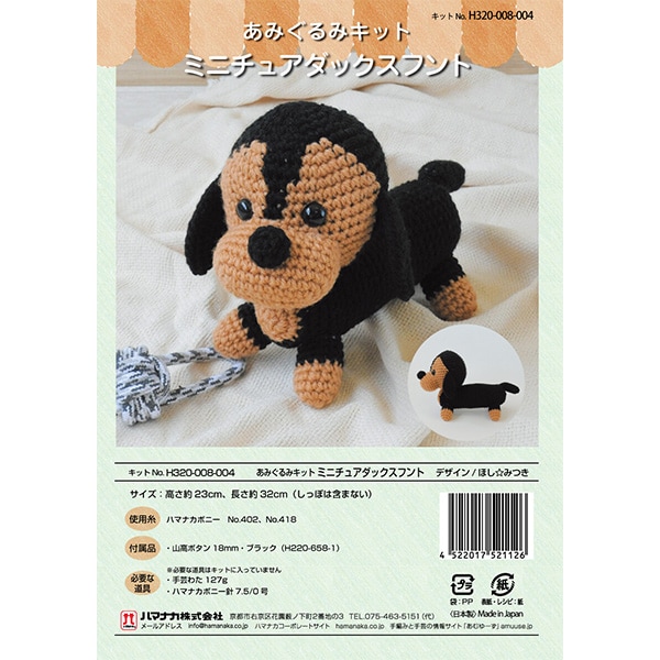 編み物キット 『ミニチュアダックスフント H320-008-004』 Hamanaka