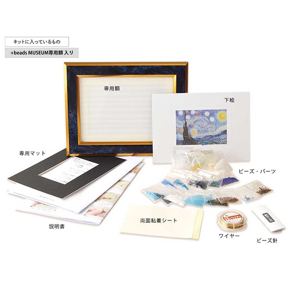 ビーズキット 『+beads MUSEUM キット+専用額 ゴッホ/星月夜 MK002/1