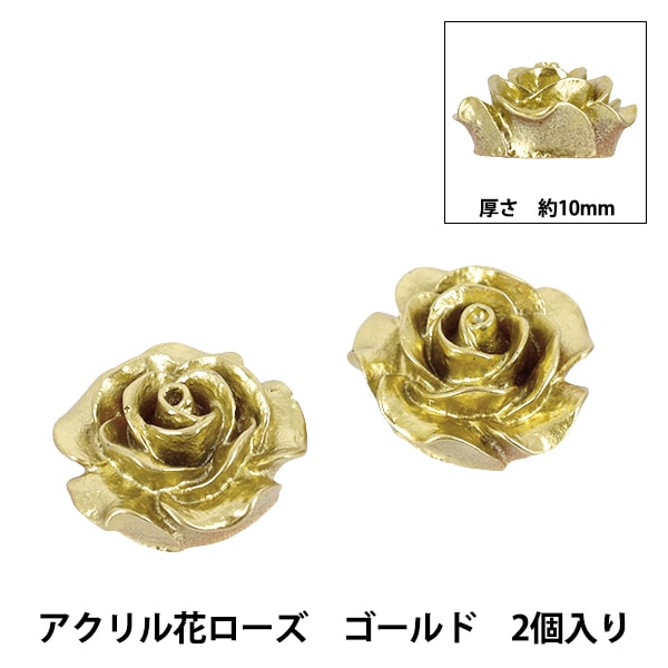 手芸パーツ 『アクリル花ローズ 2個入り ゴールド AC25001-10』 手芸