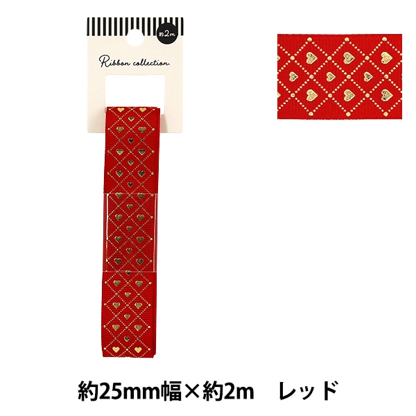 リボン 『グログラン箔押しリボン ハート 2026 約幅25mm×長さ2m レッド