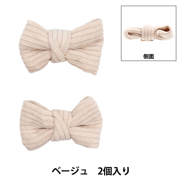 手芸パーツ 『リボンパーツ ソフト 2個入り ベージュ』 手芸