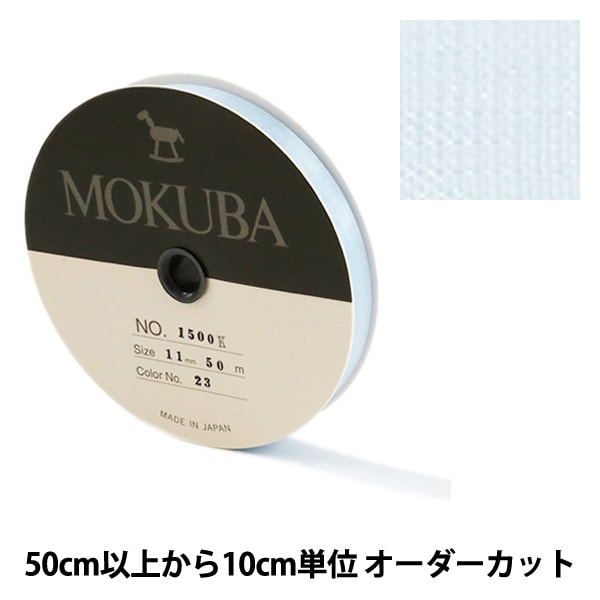 数量5から】 リボン 『木馬オーガンジーリボン 11mm幅 1500K-11 数量5から】 リボン 『木馬オーガンジーリボン 11mm幅 1500K-11