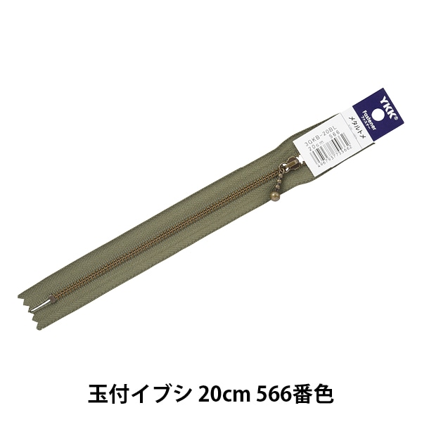 ファスナー 『フラットニット 20cm 566番色 FKC256-20566』 YKK