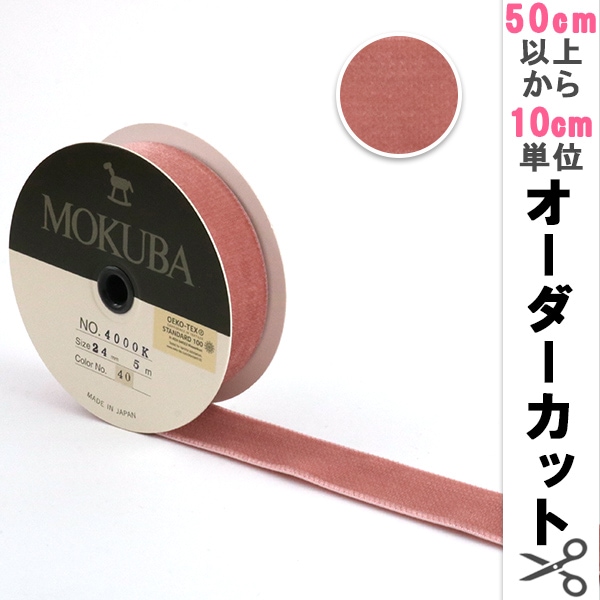 数量5から】 リボン 『木馬ベッチンリボン 4000K-24-7』 MOKUBA 木馬