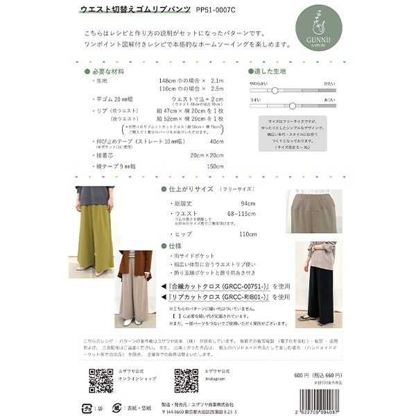 パターン 『ウエスト切替ゴムリブパンツ 実寸大レシピ PP51-0007C