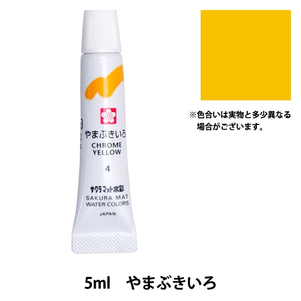 絵具 『マット水彩 単色ラミネート やまぶきいろ EMW#4』 SAKURA
