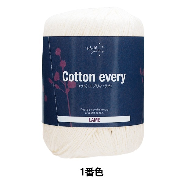 春夏毛糸 『コットンエブリィ ラメ 11番色 アイスグリーン』 World