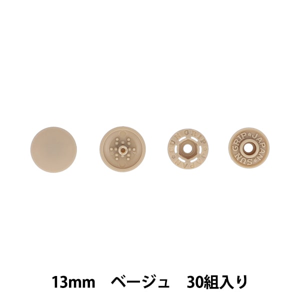 ボタン 『ワンタッチプラスナップスリム 13mm 大容量 ベージュ SUN17