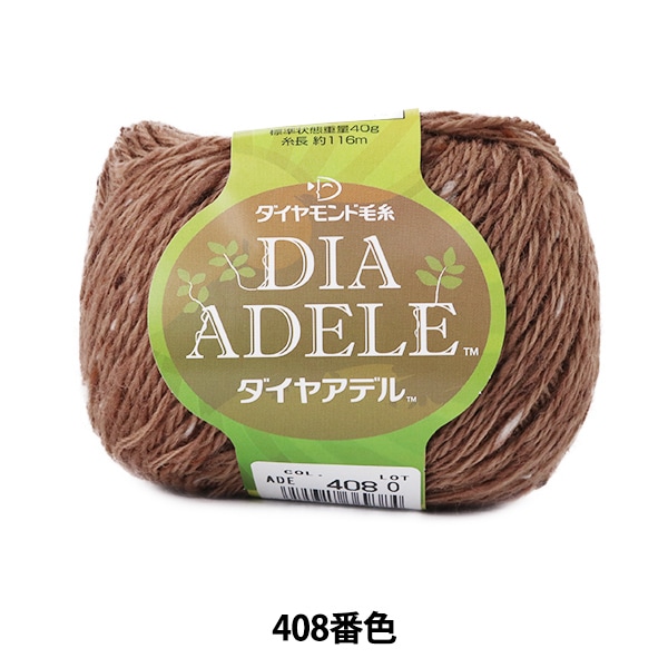 秋冬毛糸 『DIA ADELE (ダイヤアデル) 408番色』 DIAMOND