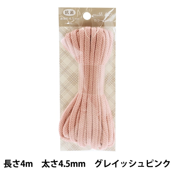 手芸テープ 『Milk Latte(ミルクラテ) 抗菌カラーコード ニュアンス