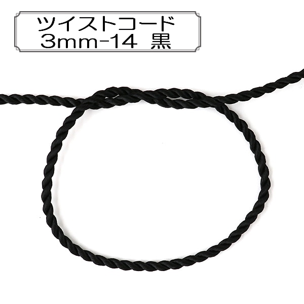 数量5から】 手芸ひも 『ツイストコード 3mm-14 黒』 Elite エリート