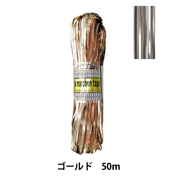 ラメルヘンテープ　ブロンズ、ゴールド計４把 ラメルヘンテープ ブロンズ、ゴールド計4把 merhentep5mm185_1.jpg