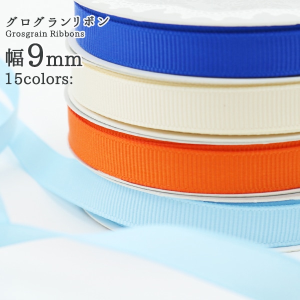 リボン 『グログランリボン5m 幅9mm×約5m巻 クリーム』 ソーイング