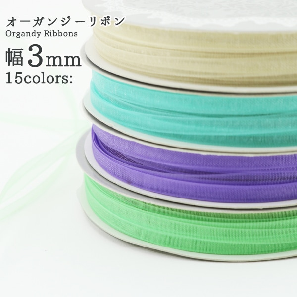 リボン 『オーガンジーリボン5m 幅3mm×約5m巻 アクア』 ソーイング