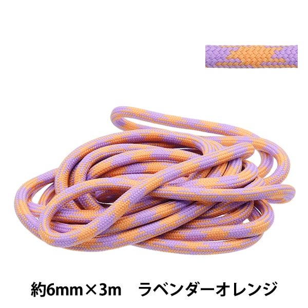 手芸ひも 『スタイリッシュコード 約6mm×3m ラベンダーオレンジ HMC-03