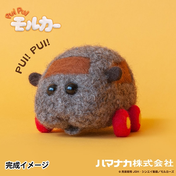 羊毛フェルトキット 『ニードルフェルトでつくるPUIPUIモルカー テディ』 Hamanaka ハマナカ すべての商品| ホビー材料 の通販「ユザワヤ公式ネットショップ」