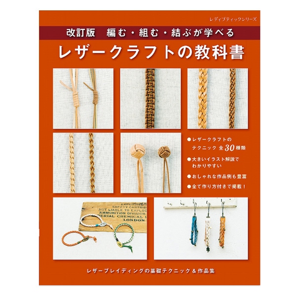 書籍 『改訂版 レザークラフトの教科書 S8161』 ブティック社 工芸