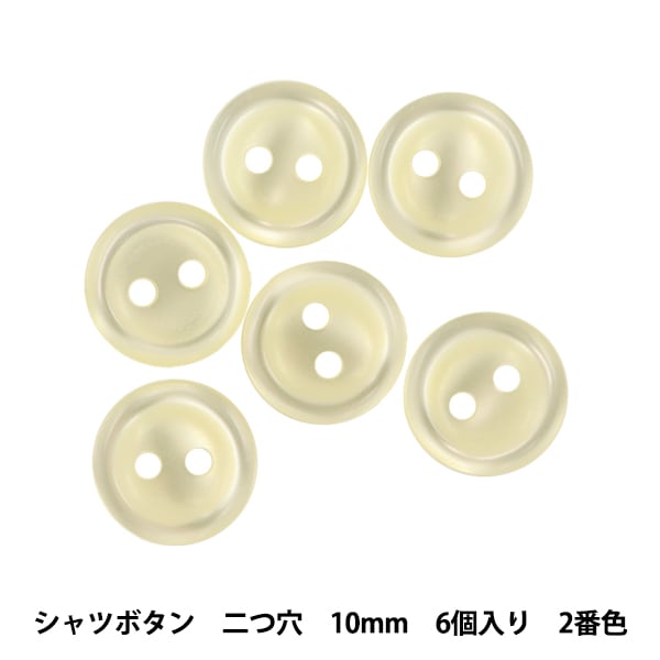 ボタン 『シャツボタン 二つ穴 10mm 6個入り 2番色 PVSO9003-02-10