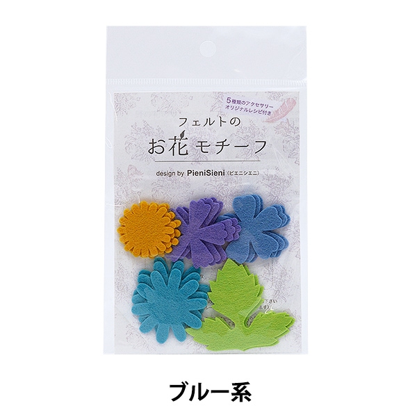 フェルト 『フェルトのお花モチーフ design by PieniSieni ブルー系