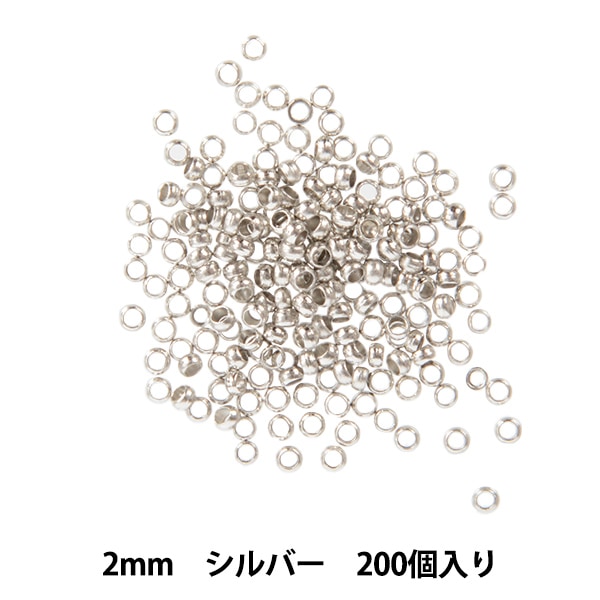 手芸金具 『つぶし玉 大口パック 2mm シルバー 200個入り』 ビーズ