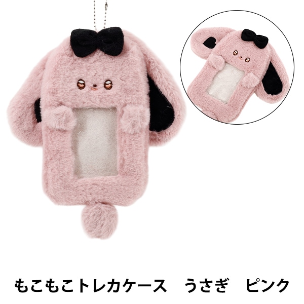 生活雑貨 『もこもこトレカケース うさぎ 黒 YTC2501-05』 生活雑貨