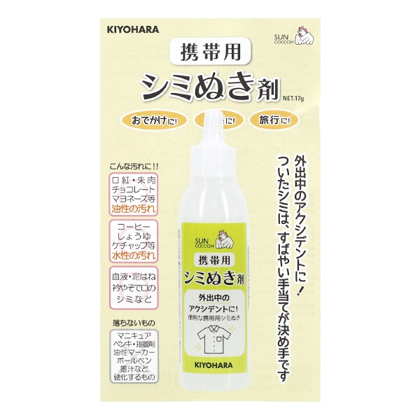 しみ抜き 『携帯用シミぬき剤 17g SUN60-152』 SUNCOCCOH サンコッコー