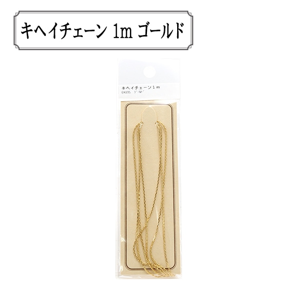 手芸金具 『フィガロチェーン 1m ゴールド HG140BS1/3』 ビーズ,その他