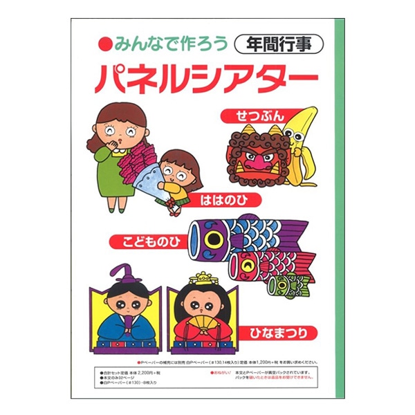 幼児教材 『みんなでつくろうパネルシアター 年間行事』 アド