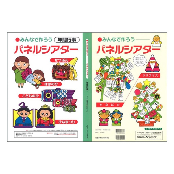 幼児教材 『みんなでつくろうパネルシアター 年間行事』 アド