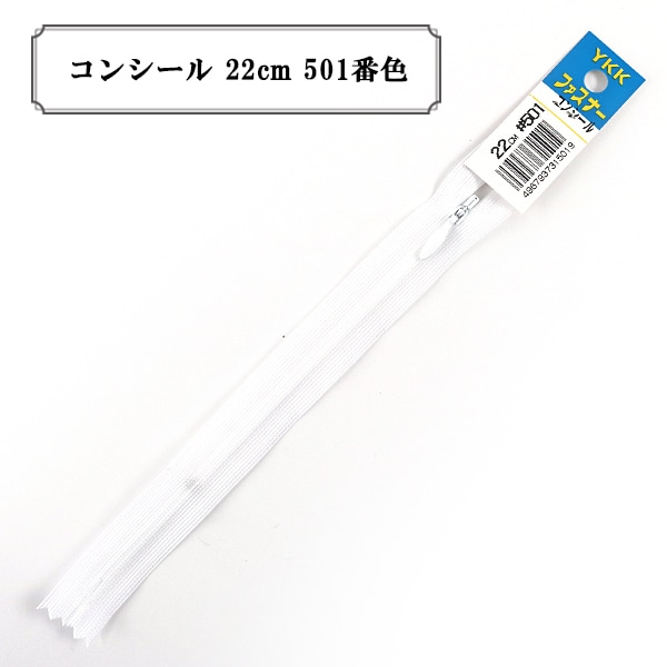 ファスナー 『コンシール 22cm 841番色』 YKK ワイケーケー ソーイング