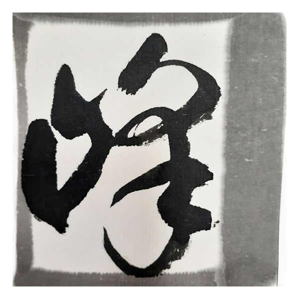 書道液 『墨の精 条幅用 No.11 100ml 11405』 墨運堂 書道,墨・墨液