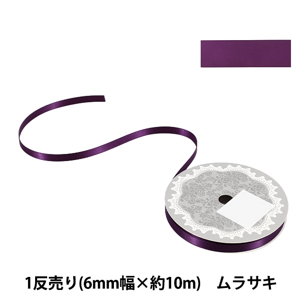 リボン 『1反売り 両面サテンリボン 幅約3mm×約10m巻 ムラサキ』 服飾