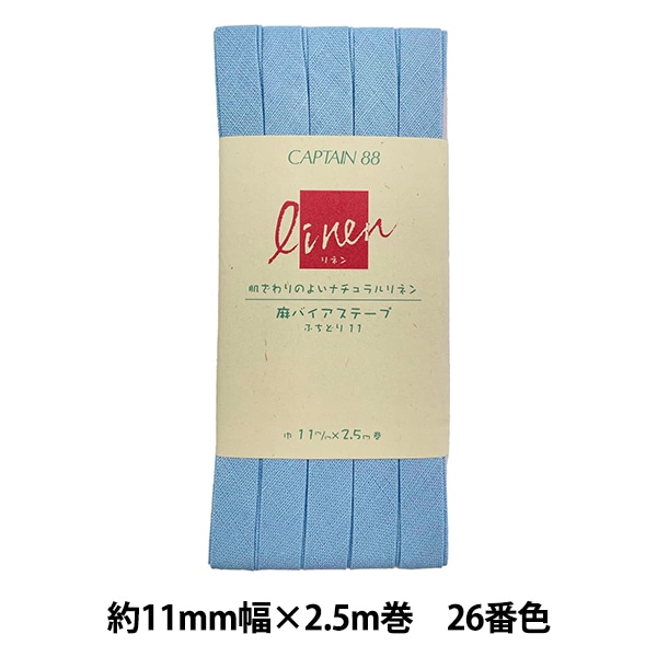 バイアステープ 『麻バイアステープ ふちどり11 26番色 CP125-26