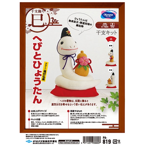 手芸キット 『2025年 干支キット へびとひょうたん PA-819』 Olympus