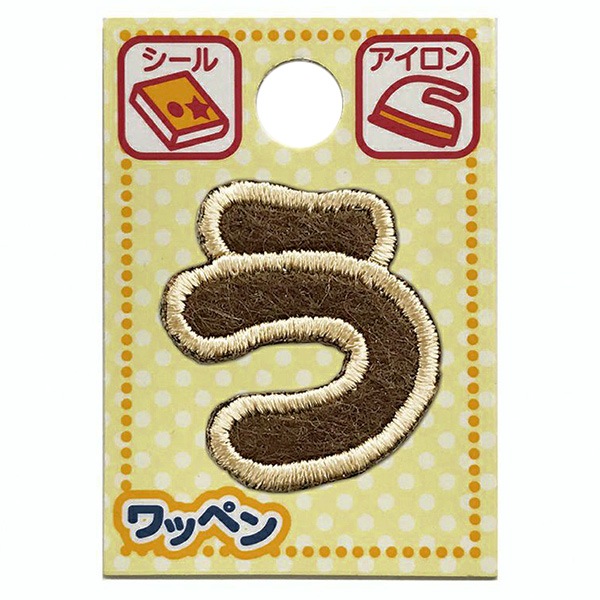 ワッペン 『文字ワッペン ラテカラー う ALS-03』 雑貨,ワッペン