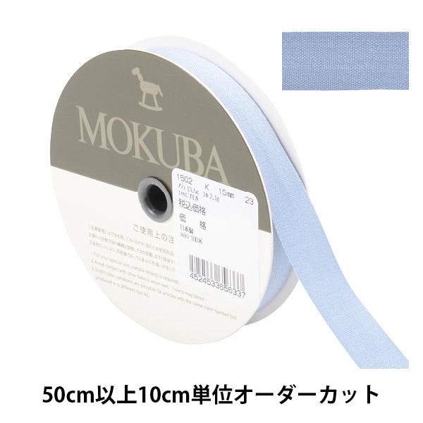 数量5から】 リボン 『コットンリボン 1502K 幅約1.5cm 1番色』 MOKUBA