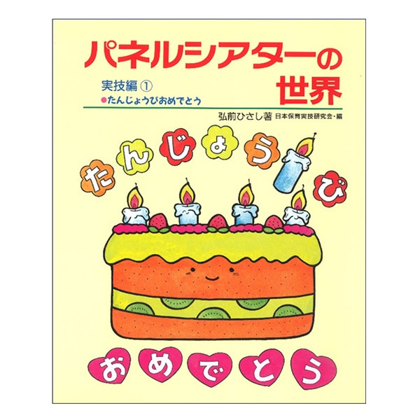 書籍 『パネルシアターの世界 実技編1 たんじょうびおめでとう』 アド