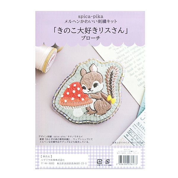 書籍 『おとぎの森の動物刺繍 spica-pika ヤマノウチユイ』 河出書房新