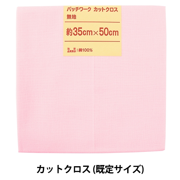 生地 『パッチワークカットクロス 無地 240 ベビーピンク