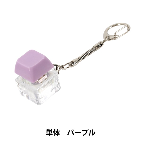 玩具 『キーキャップキーリング 単体 パープル KKR-PP』 生活雑貨,玩具