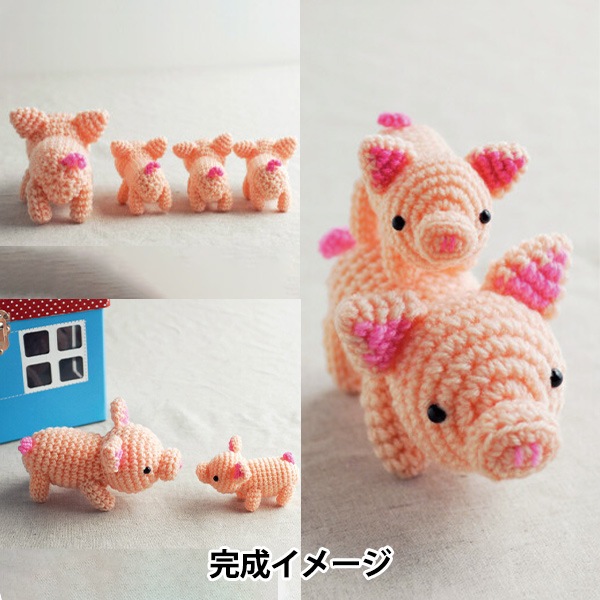 編み物キット 『ブタの親子 H320-008-006』 Hamanaka ハマナカ 毛糸_