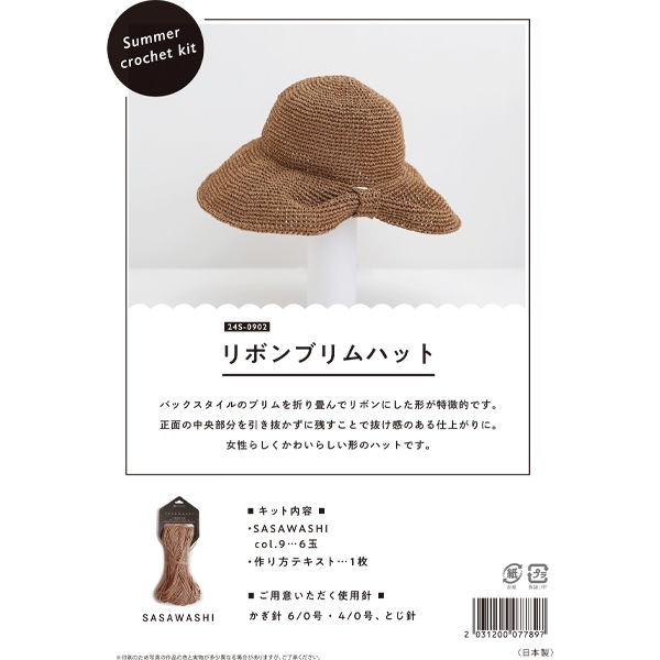 編み物キット 『SASAWASHI リボンブリムハットキット』 DARUMA ダルマ